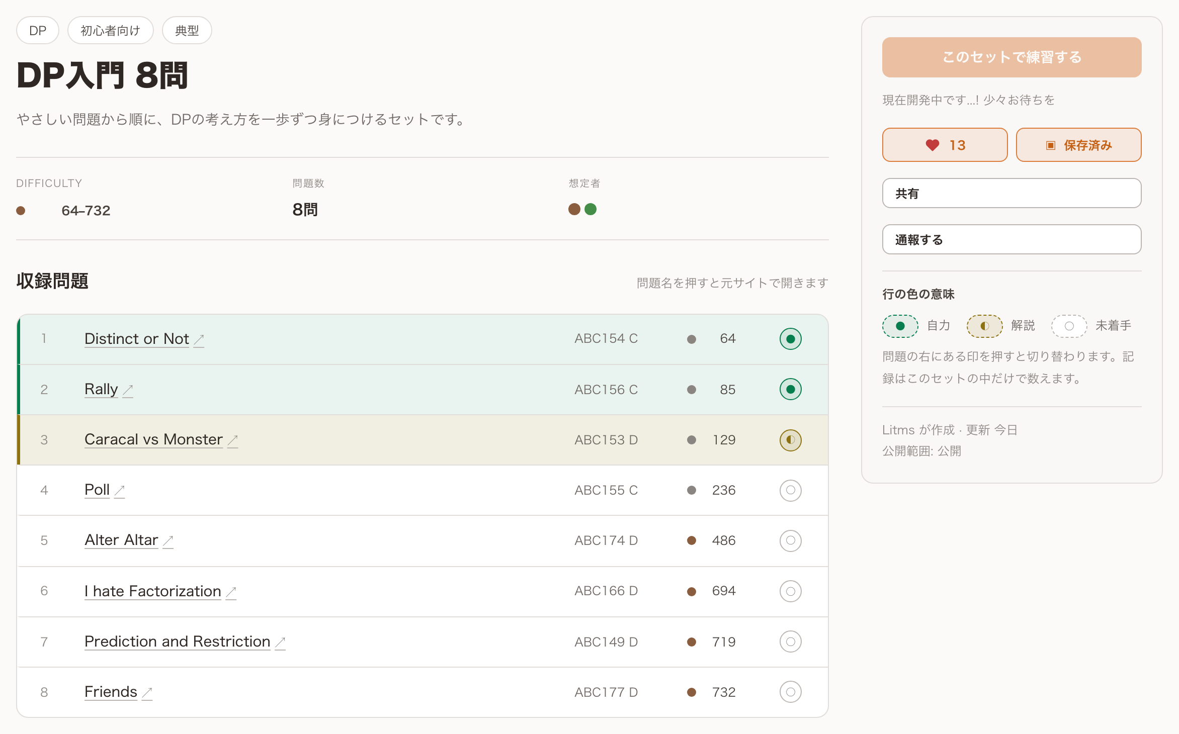 問題セットの画面。右側にいいね・保存・共有・通報のボタン、中央に収録問題の一覧がある。