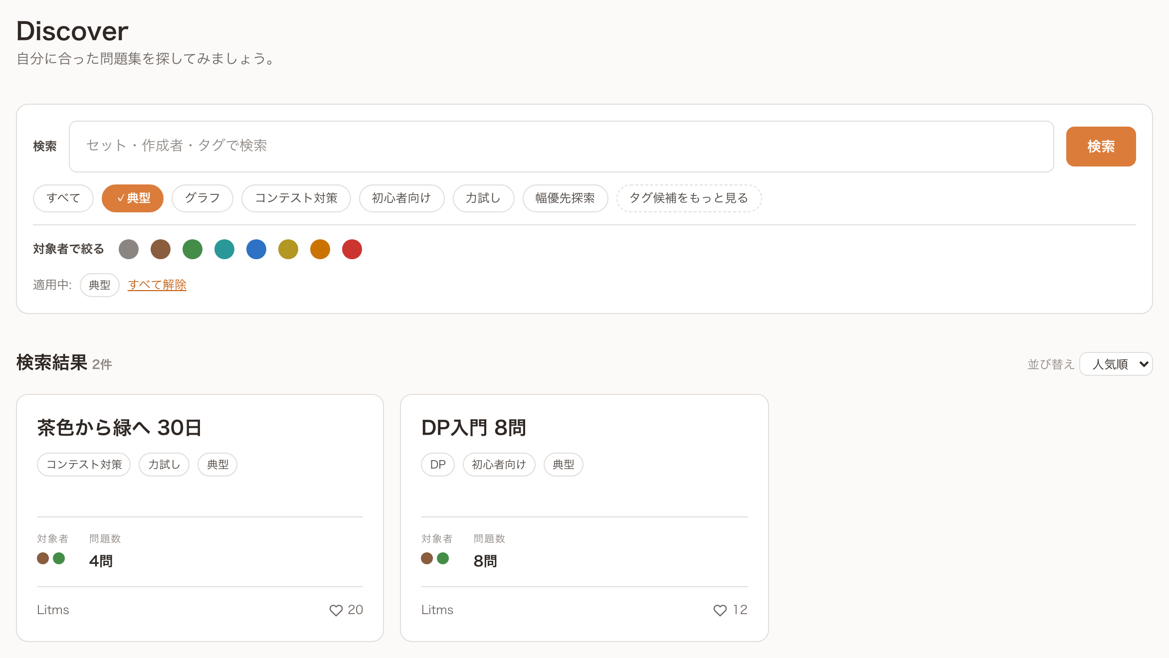 Discoverの画面。検索欄、タグの候補、対象者の色、並び替え、検索結果のカードが並んでいる。