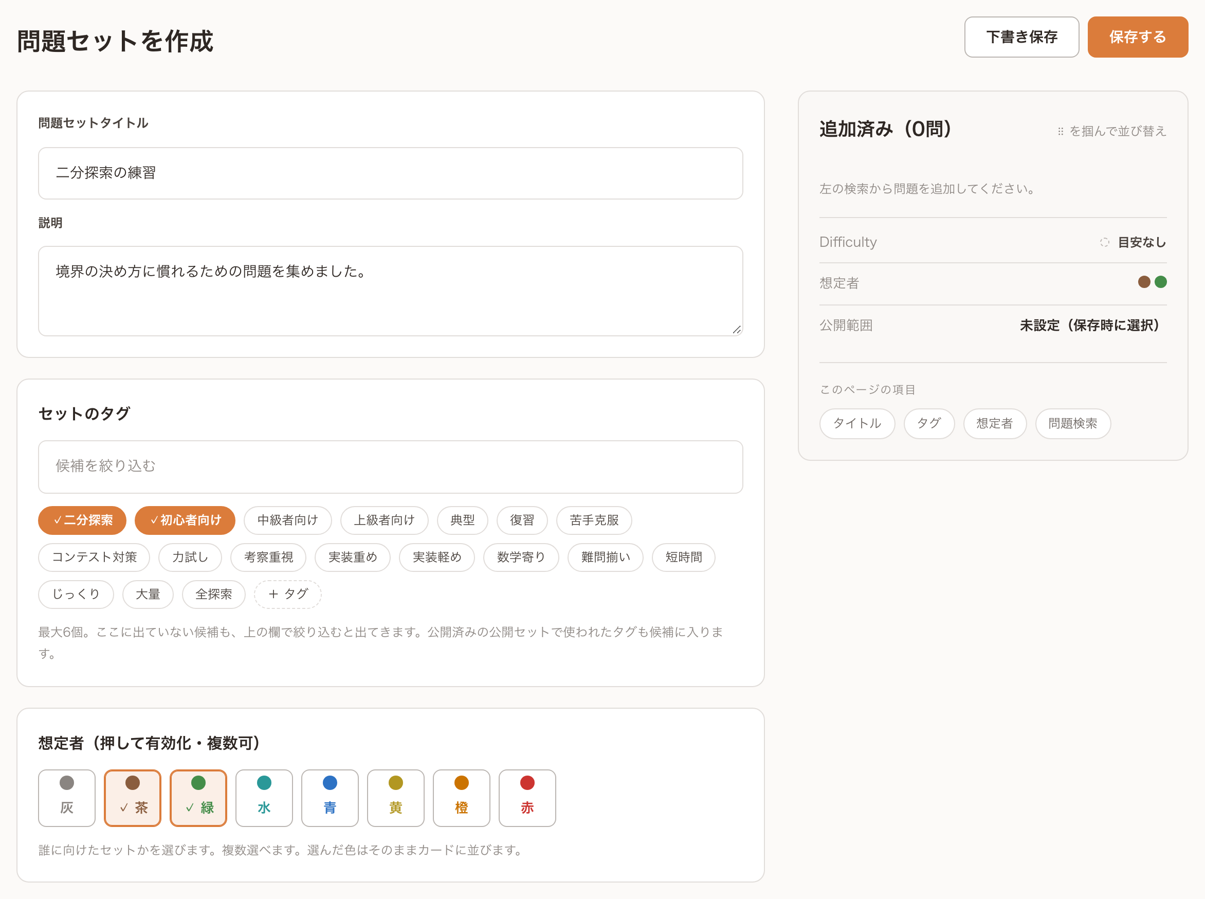問題セットの作成画面の上半分。タイトルと説明、タグの候補、想定者の色、下書き保存と保存するのボタンがある。