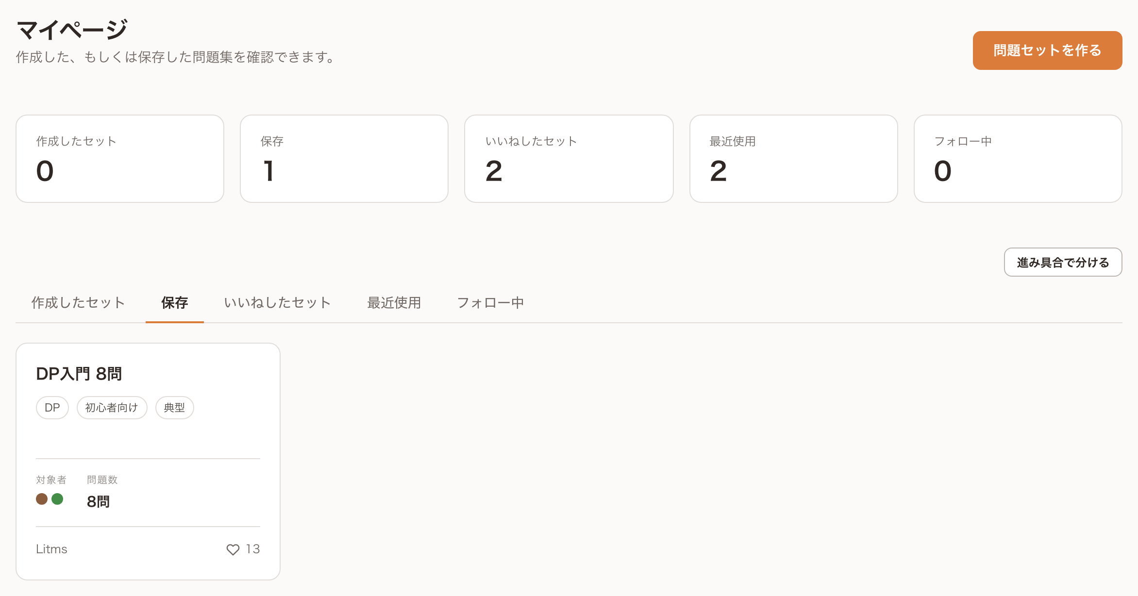 マイページ。上に4つの件数、その下に作成したセット・保存・いいねしたセット・最近使用のタブ、保存したセットのカードがある。